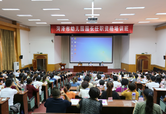 菏泽市幼儿园园长任职资格培训班.JPG