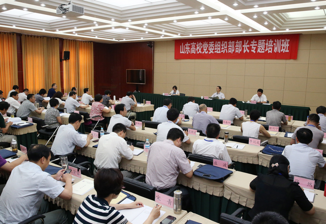 4-山东高校党委组织部长培训班.JPG