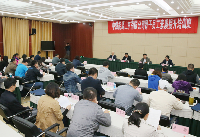 中煤山东分公司骨干员工素质培训班.JPG