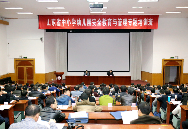 山东省中小学幼儿园安全教育与管理培训班.jpg
