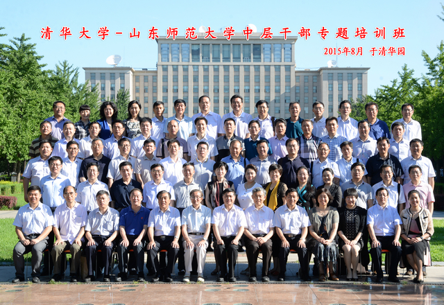 9山东师范大学中层干部清华大学专题培训班.jpg