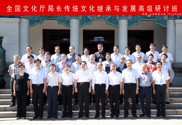 1-全国文化厅局长传统文化继承与发展高级研讨班 2015年6月 济南 山东师范大学副本 - 副本.jpg